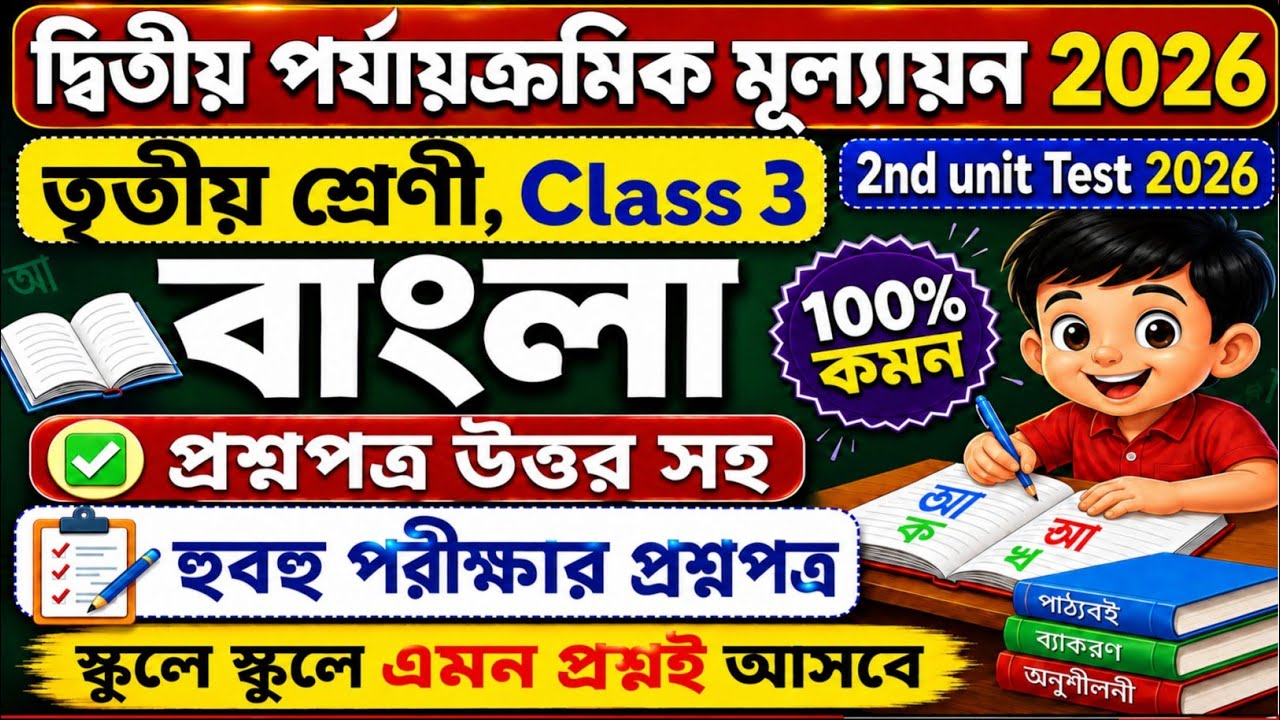 Class 3 Bengali 2nd Unit Test 2026 | Class 3 bengali 2nd unit test question paper 2026 | bangla