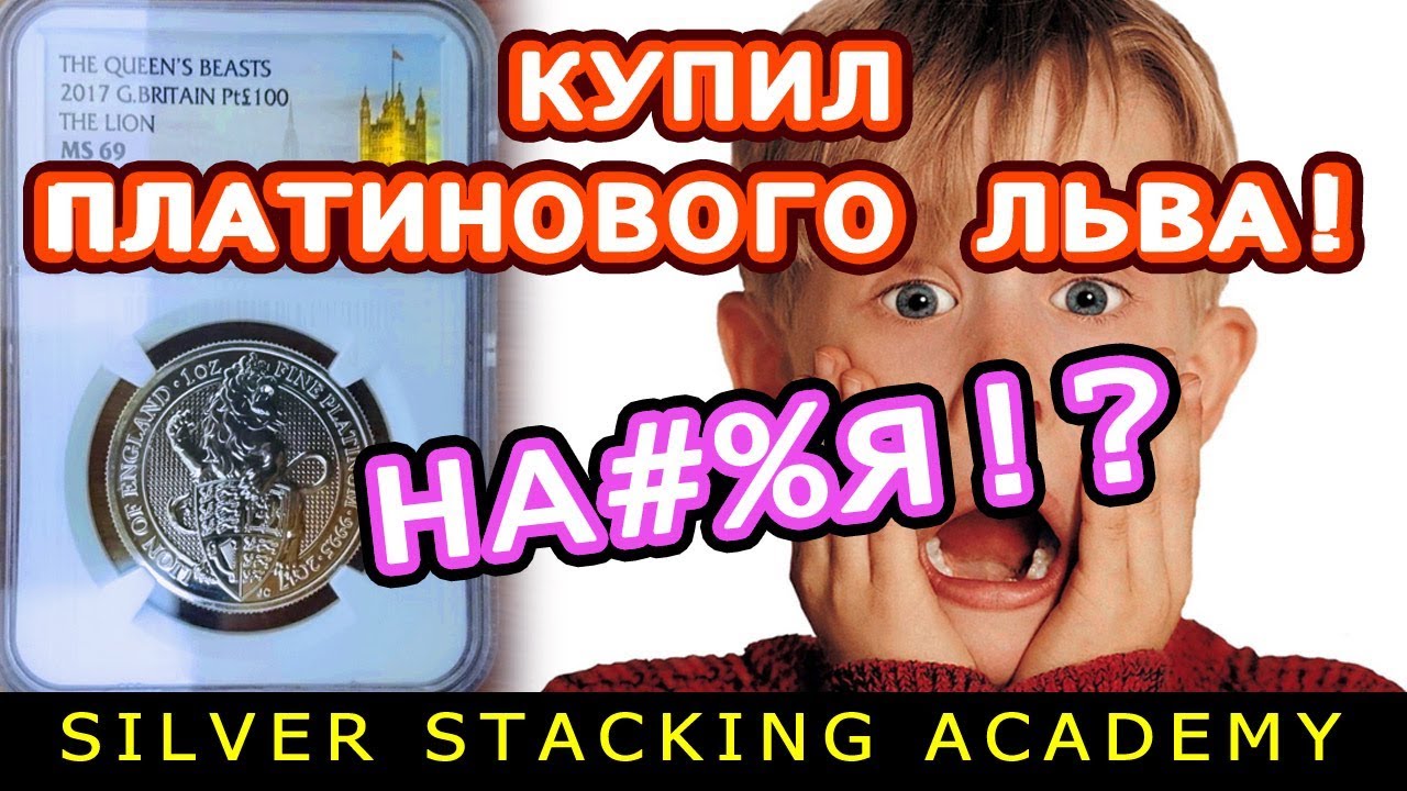 КУПИЛ ПЛАТИНОВОГО ЛЬВА! НАФИГА?! ПЛЮС ОБЗОР ПЛАТИНОВЫХ ИНВЕСТИЦИОННЫХ МОНЕТ