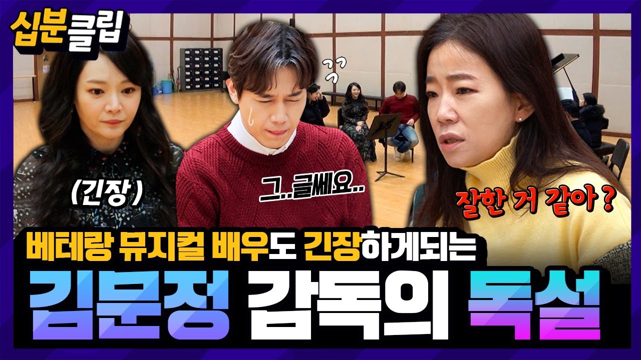 [#십분클립] 베테랑 뮤지컬 배우들도 긴장타는 김문정의 독설 퍼레이드😱ㄷㄷ 신입까지 쥐어짜는 날카로운 카리스마✨️ㅣ KBS방송