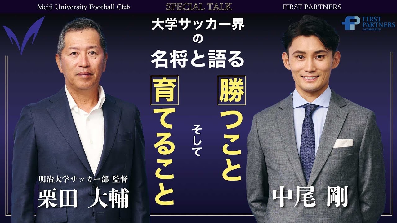 [特別対談] 明治大学サッカー部栗田監督と(株)ファーストパートナーズ代表取締役中尾剛がチーム哲学やキャリア形成について語る