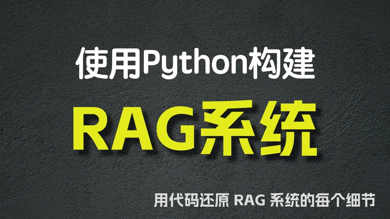 使用Python构建RAG系统 —— 用代码还原 RAG系统的每个细节