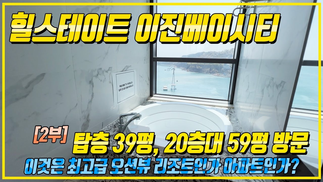 힐스테이트이진베이시티 2부 | 사전점검 C동 탑층 39평, A동 20층대 59평