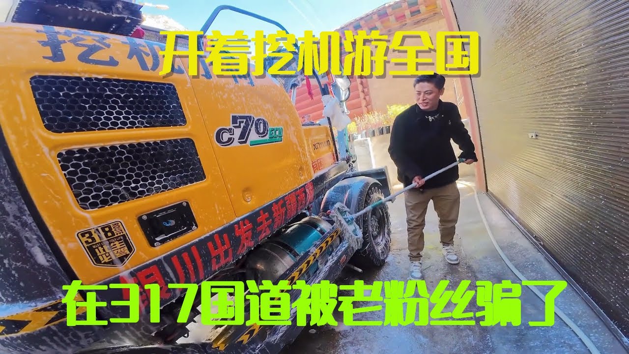 开着挖机游全国，在317国道被老粉丝骗了，还要帮小何洗车【挖机小何vlog】