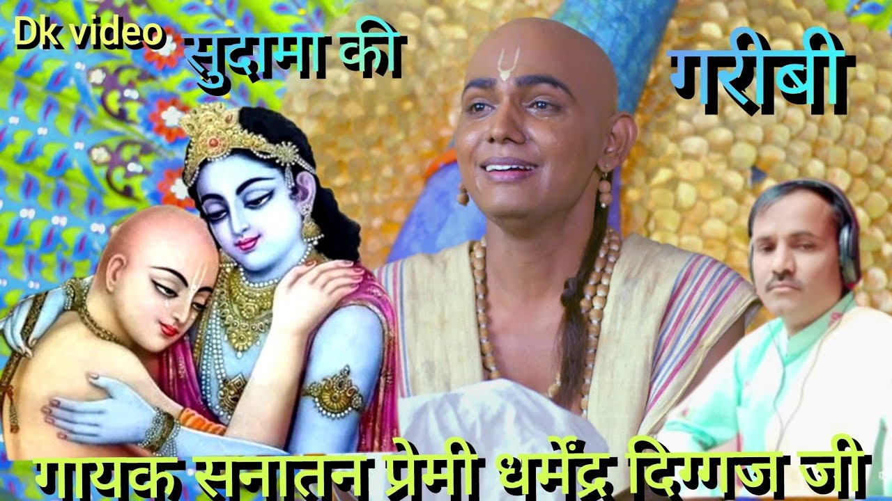 #सुदामा की गरीबी॥ दर्द भरा //गीत// गायक- #धर्मेंद्र दिग्गज जी॥ 9568790362,