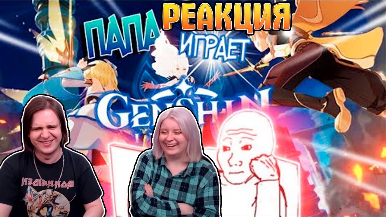 ПАПА ИГРАЕТ В GENSHIN IMPACT | РЕАКЦИЯ НА @AnyA Osetr |