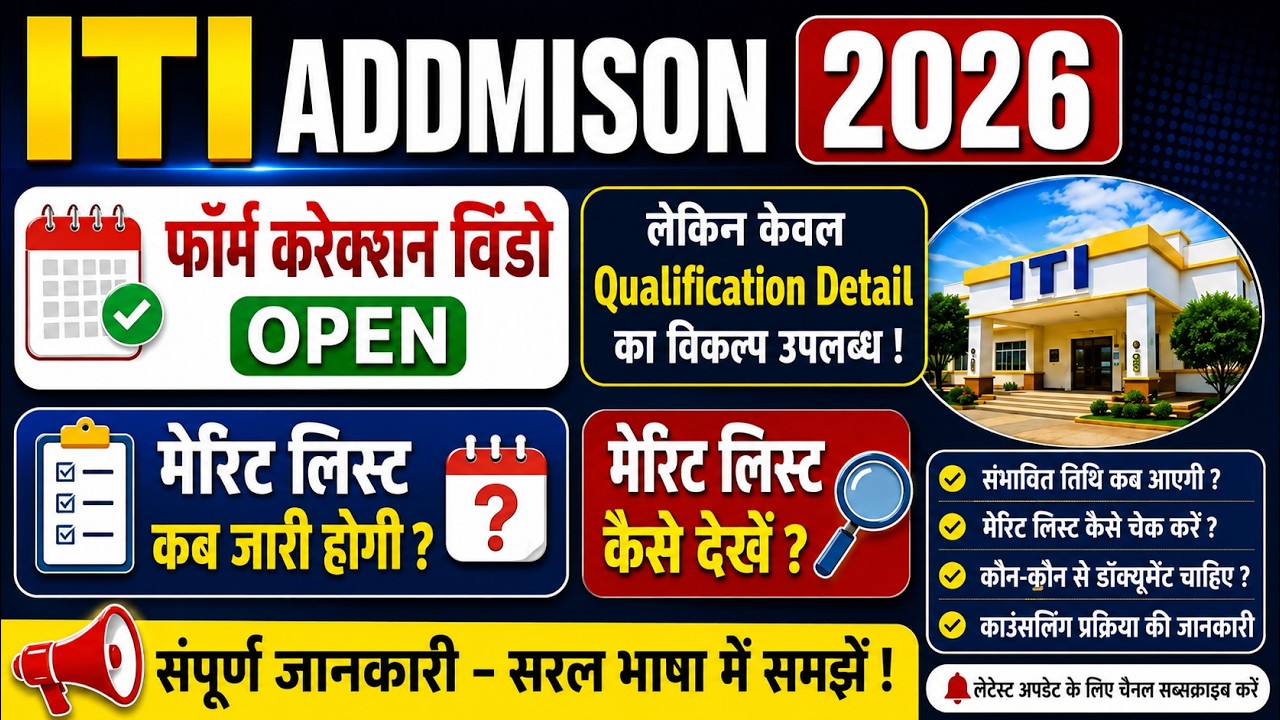 🚨 ITI Admission 2026 Update | Form Correction Window Open | Merit List कब आएगी? कैसे देखें?
