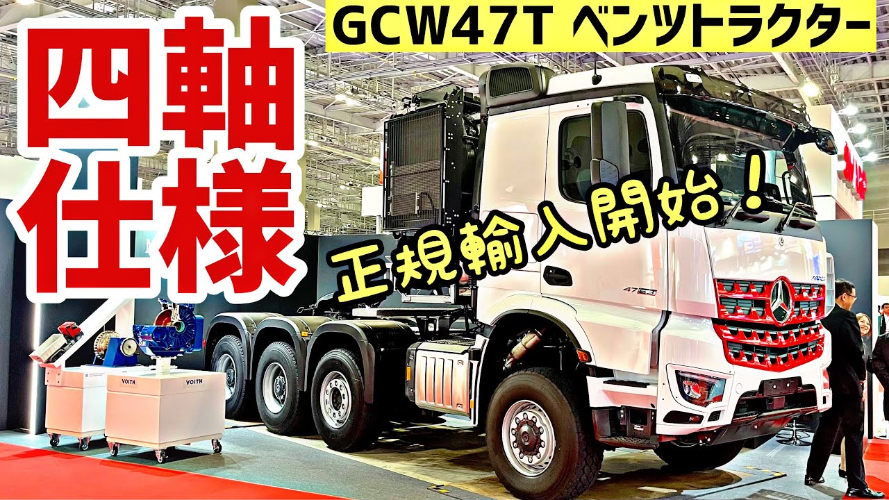 【超マニアック】アロクス登場！メルセデス・ベンツ4軸トラクターをJMS2025で取材してきました
