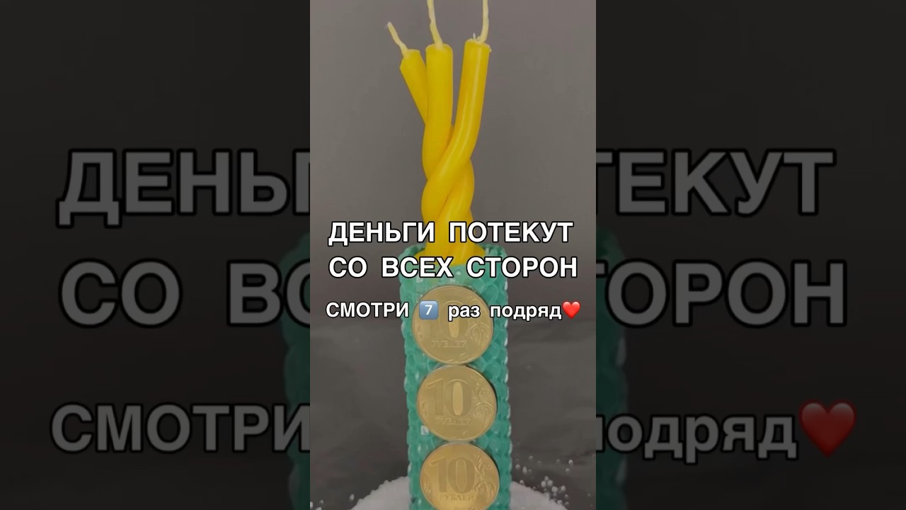 💰ДЕНЬГИ ПОТЕКУТ СО ВСЕХ СТОРОН смотри7️⃣раз #ритуалы #богатство #магия #обряды #деньги #заговоры