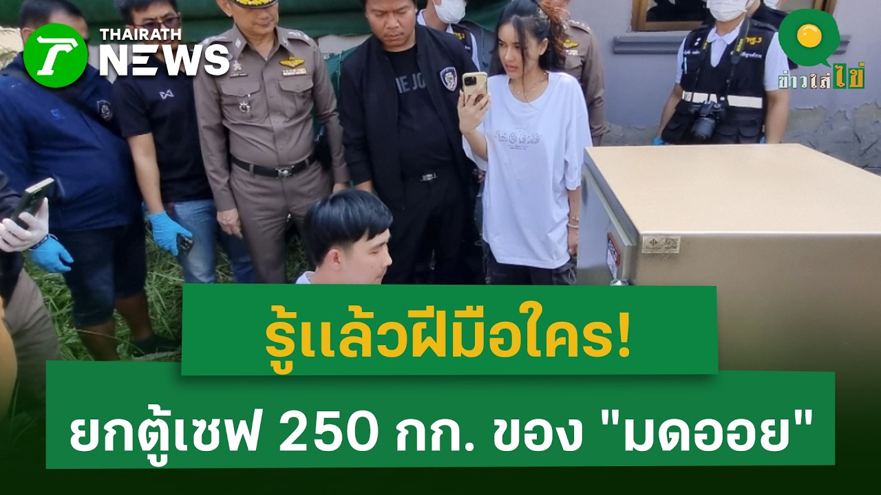 รู้เเล้วฝีมือใคร! ยกตู้เซฟ 250 กก. ของมดออย | 19 มี.ค. 69 | ข่าวใส่ไข่