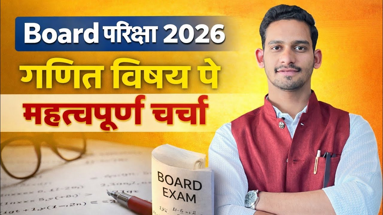 बोर्ड परीक्षा 2026 विषय गणित के पेपर की रणनीति कैसे बनाई जाए को लेकर महत्वपूर्ण चर्चा।