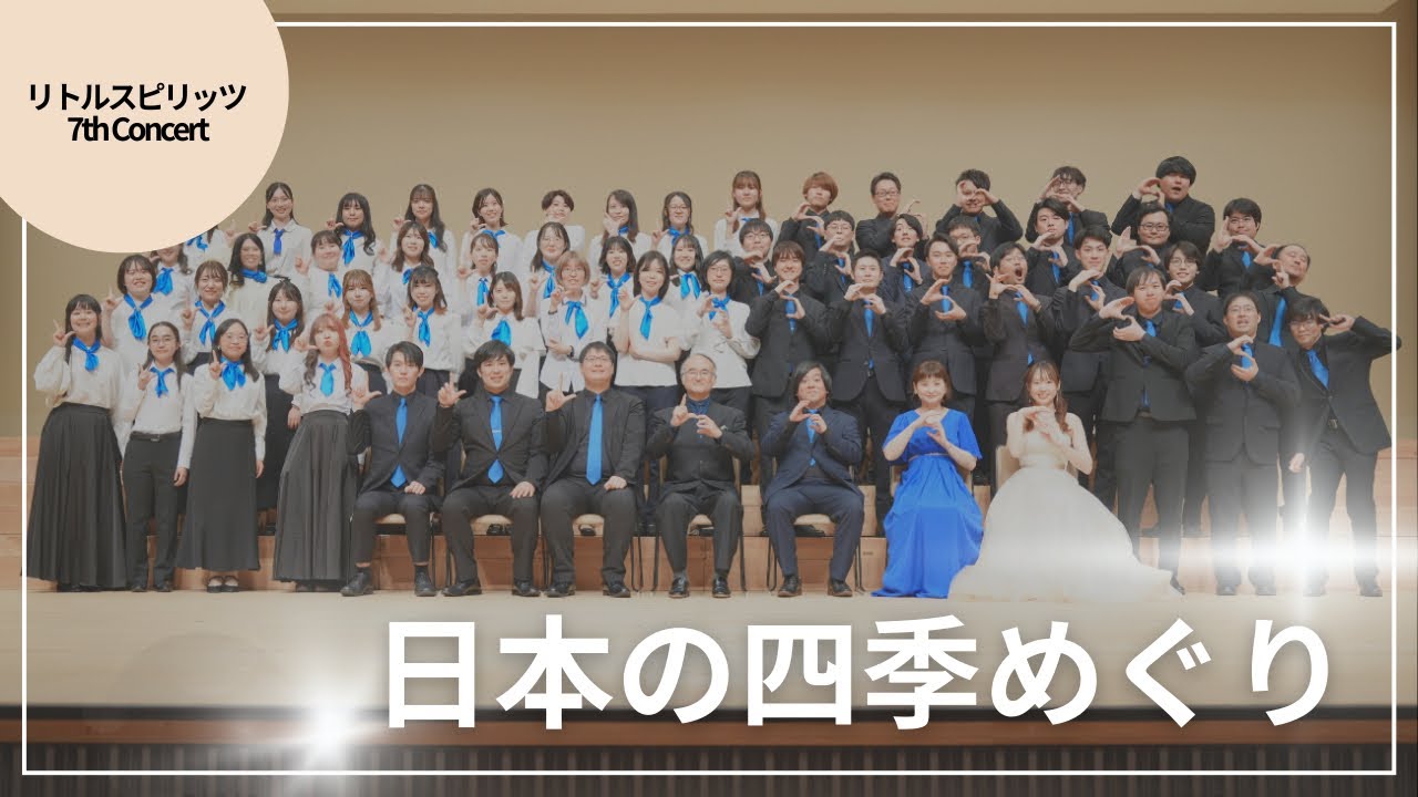 日本の四季めぐり（arr.名田綾子）　リトルスピリッツ