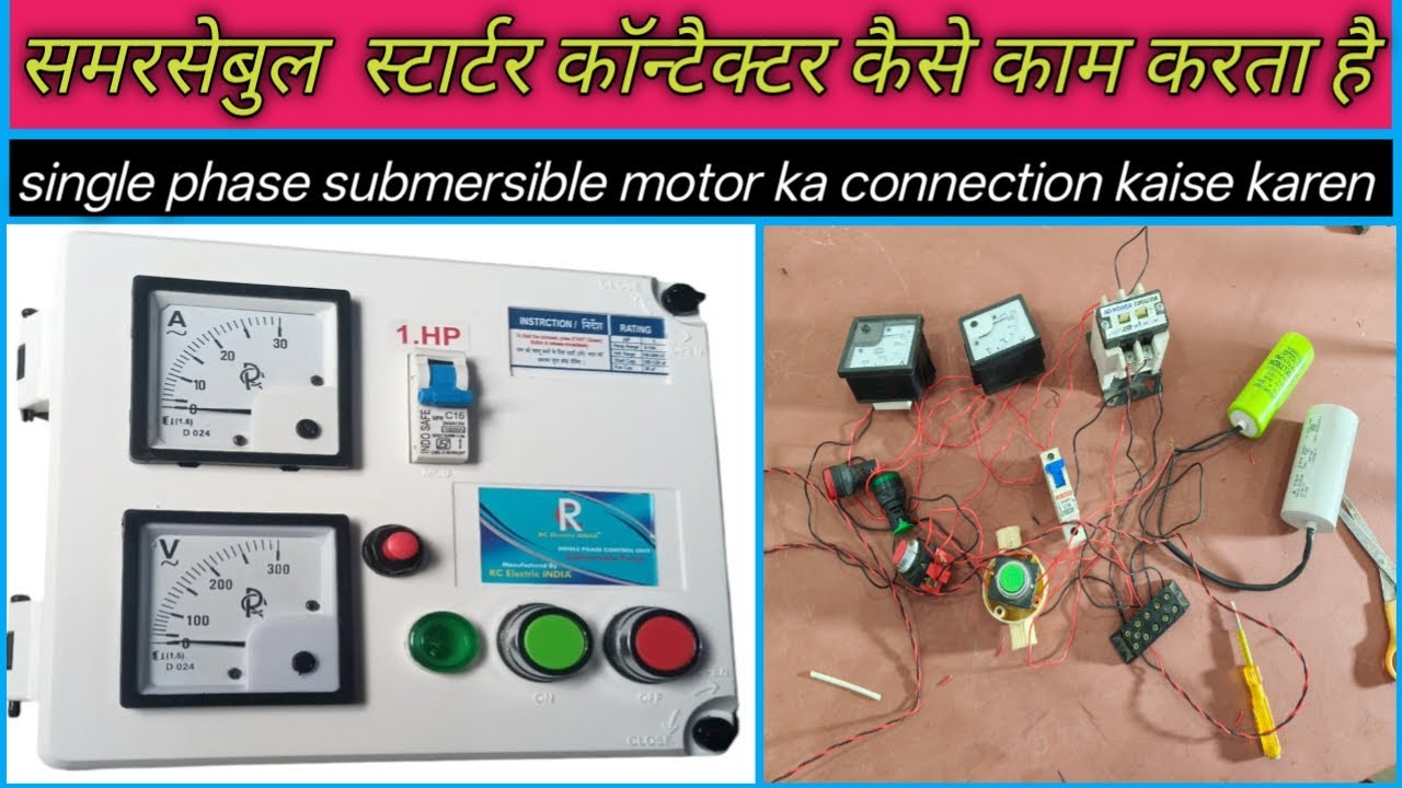 submersible starter connection ! submersible starter wiring ! submersible starter kaise banaen