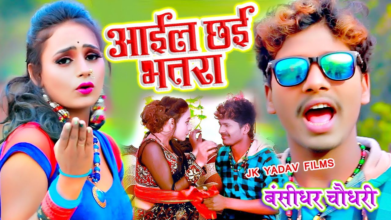 आइल छै भतरा - Ayil Chai Bhatra - Bansidhar Chaudhary - Jk Yadav Films