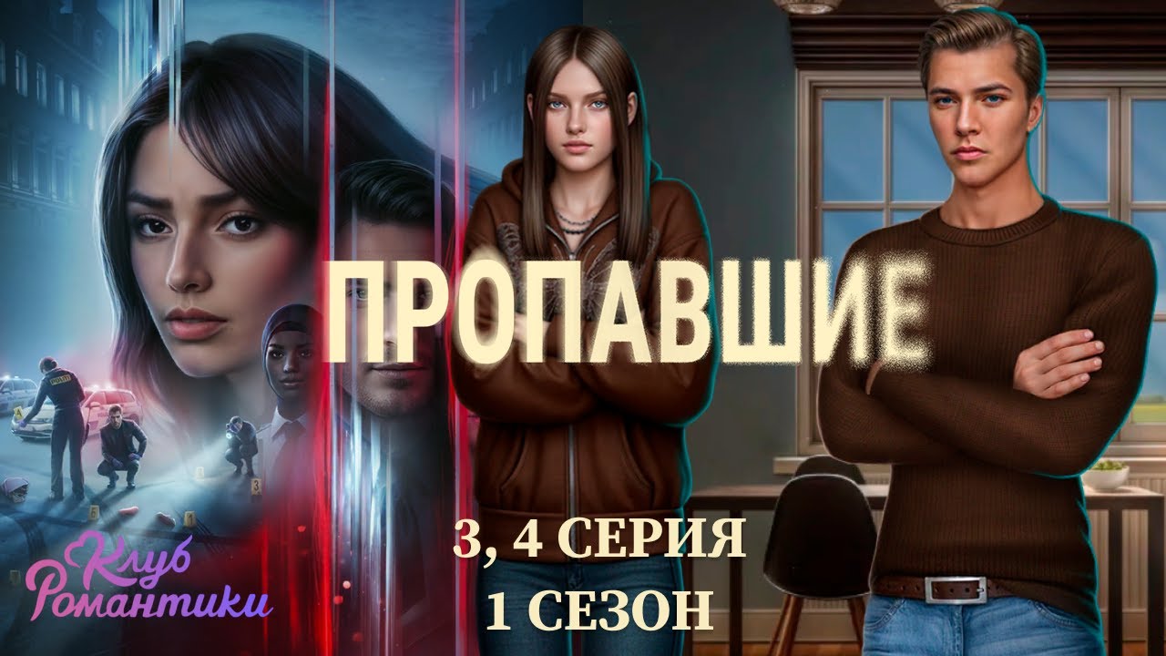 НОВЫЕ УЛИКИ И ПОПЫТКИ РАБОТАТЬ🚔ПРОПАВШИЕ | КЛУБ РОМАНТИКИ (3-4 серии, 1 сезон)