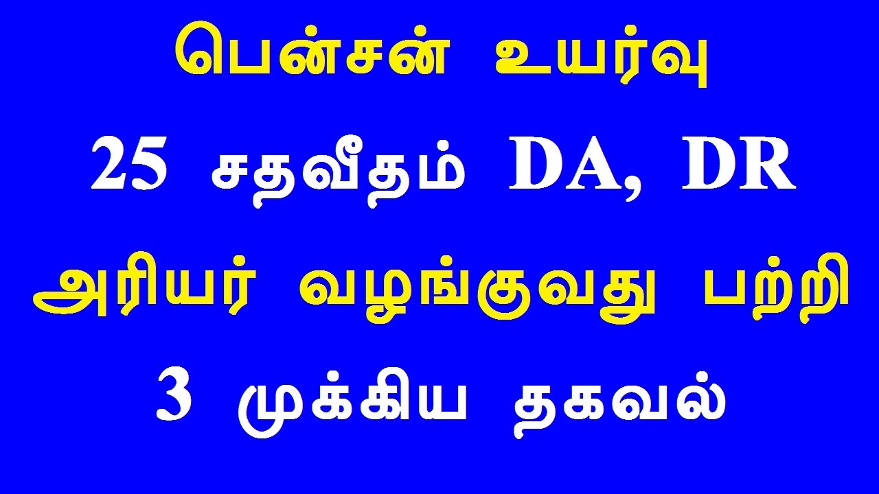 பென்சன் உயர்வு 25 சதவீதம் DA, DR அரியர் வழங்குவது பற்றி 3 முக்கிய தகவல்