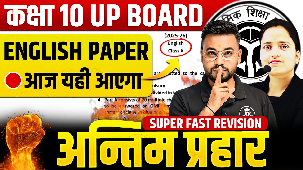 अन्तिम प्रहार- 23 फरवरी ENGLISH PAPER || Last Minute में पूरा Revision || UP BOARD EXAM 2026
