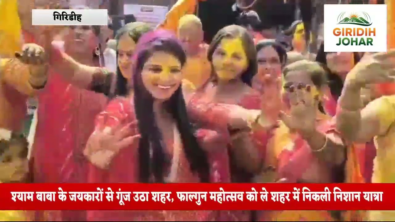 श्याम बाबा के जयकारों से गूंज उठा शहर, फाल्गुन महोत्सव को ले शहर में निकली भव्य निशान यात्रा !