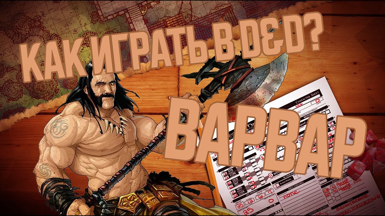 DnD 3.5 КАК ИГРАТЬ? ВАРВАР
