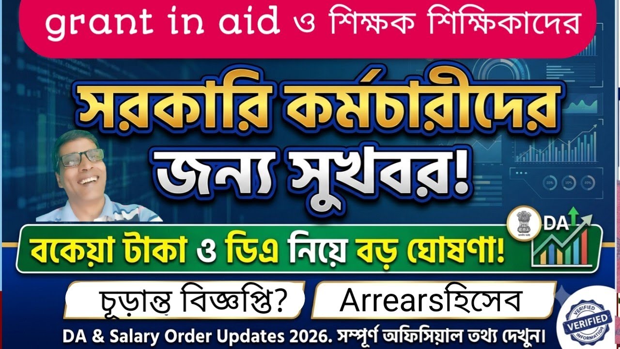  শিক্ষক ও সরকারি কর্মচারীদের জন্য বড় খবর! ডিএ বৃদ্ধি ও এরিয়ারের নতুন হিসেব | DA & Salary2026