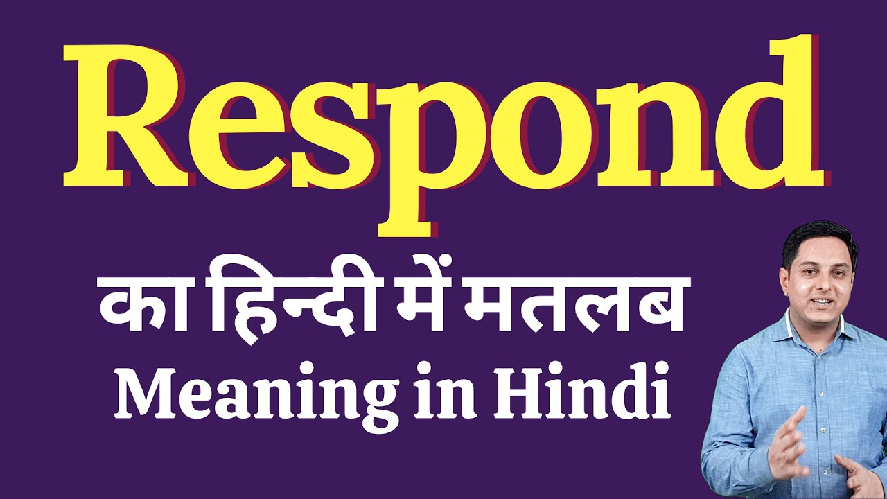 Respond meaning in Hindi | Meaning of Respond in Hindi | explained Respond in Hindi