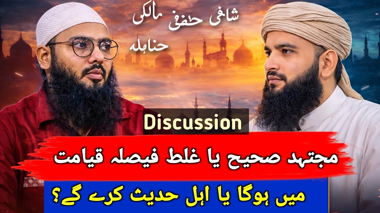 Kon se Mujtahid ka Ijtehaad Sahi ye Faisla Allah kare ya Ahle Hadees | deobandi ko jawab