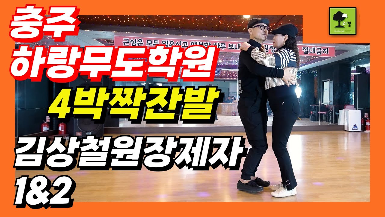 4박짝잔발,충주 김상철원장 제자1&2,010-2109-6055,충인동 자유시장내 하랑무도학원(웰빙콜라텍2층),뽕발,통합리듬짝,모방과창조영상기획(K-DanceVideoStudio)