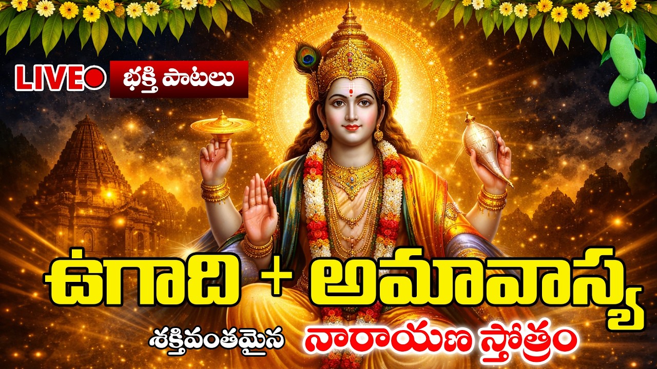 LIVE : Ugadi Special Song 2026 -Narayana stotram | Lord Vishnu  Song| Narayana stotram Song