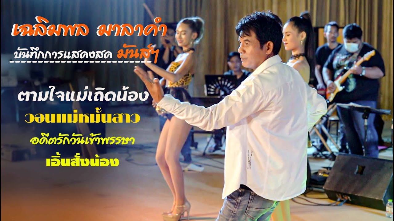 ตามใจแม่เถิดน้อง-วอนแม่หมั้นสาว-อดีตรักวันเข้าพรรษา-เอิ้นสั่งน้อง / บันทึกการแสดงสด เฉลิมพล มาลาคำ