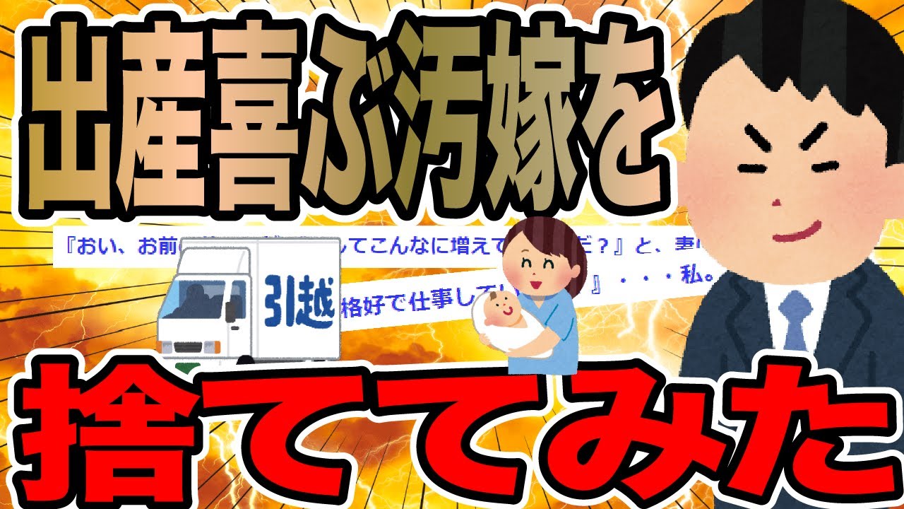 出産を喜ぶ汚ヨメを捨ててみた【2ch修羅場スレ】