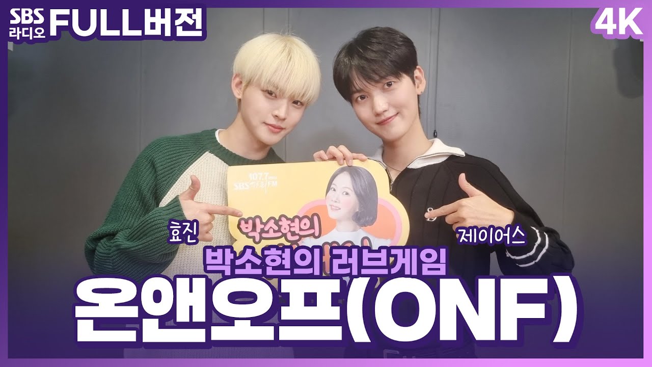 [FULL][4K] 온앤오프(ONF) 효진(HYOJIN), 제이어스(J-US) | 박소현의 러브게임 | 금주의 인기가요 톱텐 | The K-pop Stars Radio