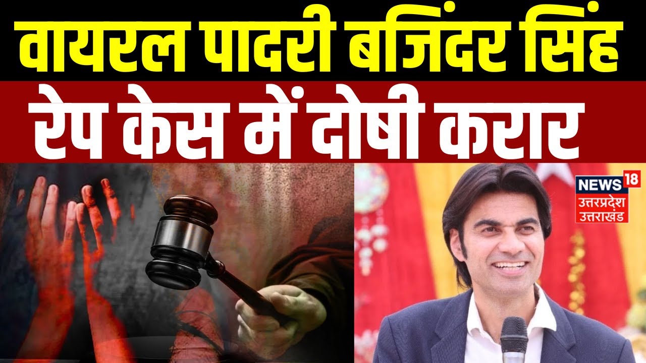 Pastor Bajinder Singh Rape Case: दुष्कर्म मामले में Viral पादरी बजिंदर दोषी करार! |   Mohali | N18V