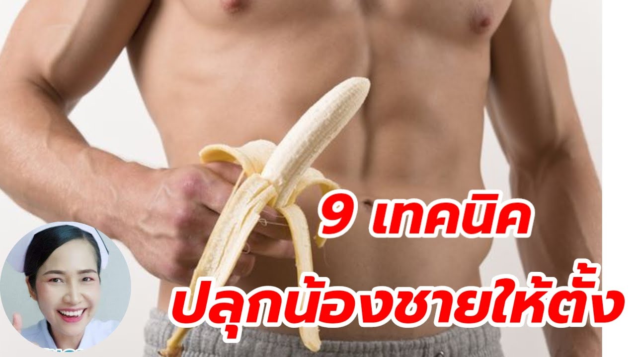 9 เทคนิคใหม่แก้อาการนกเขาไม่ขันหลั่งเร็วที่สามารถทำได้ด้วยตัวเอง