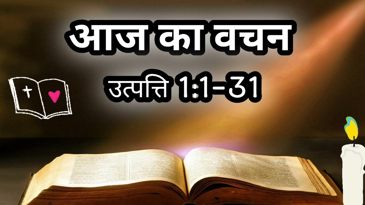 आज का वचन//उत्पत्ति 1:1-31//daily Bible study//