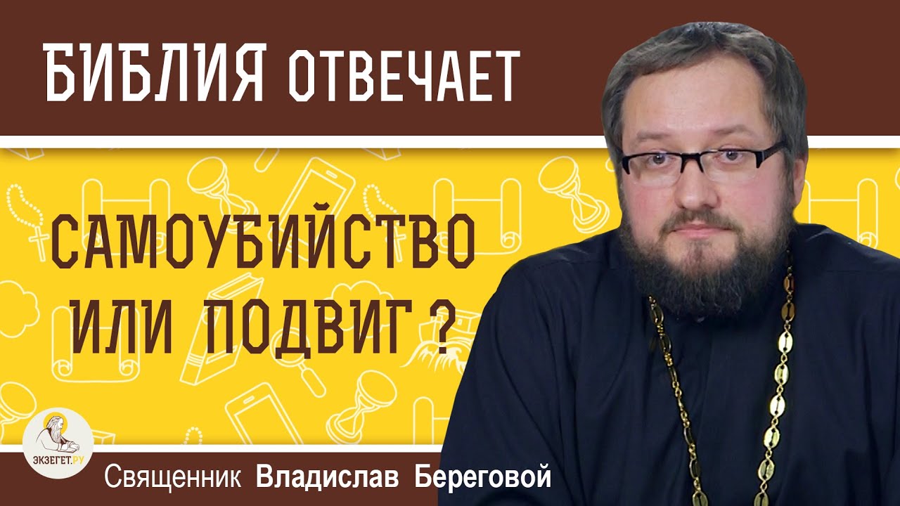 Самоубийство или подвиг ?  Священник Владислав Береговой