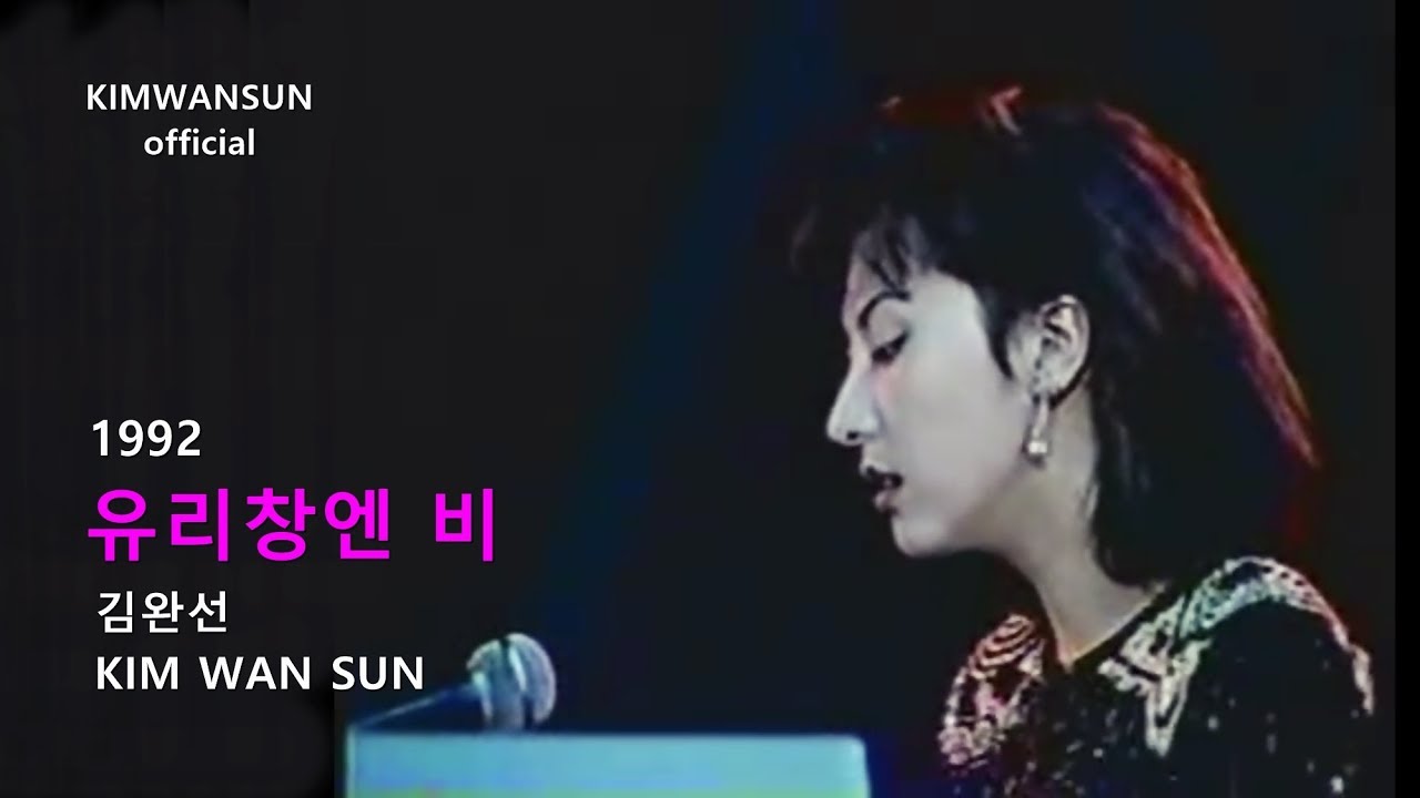 김완선 KIMWANSUN - 유리창엔 비 1992