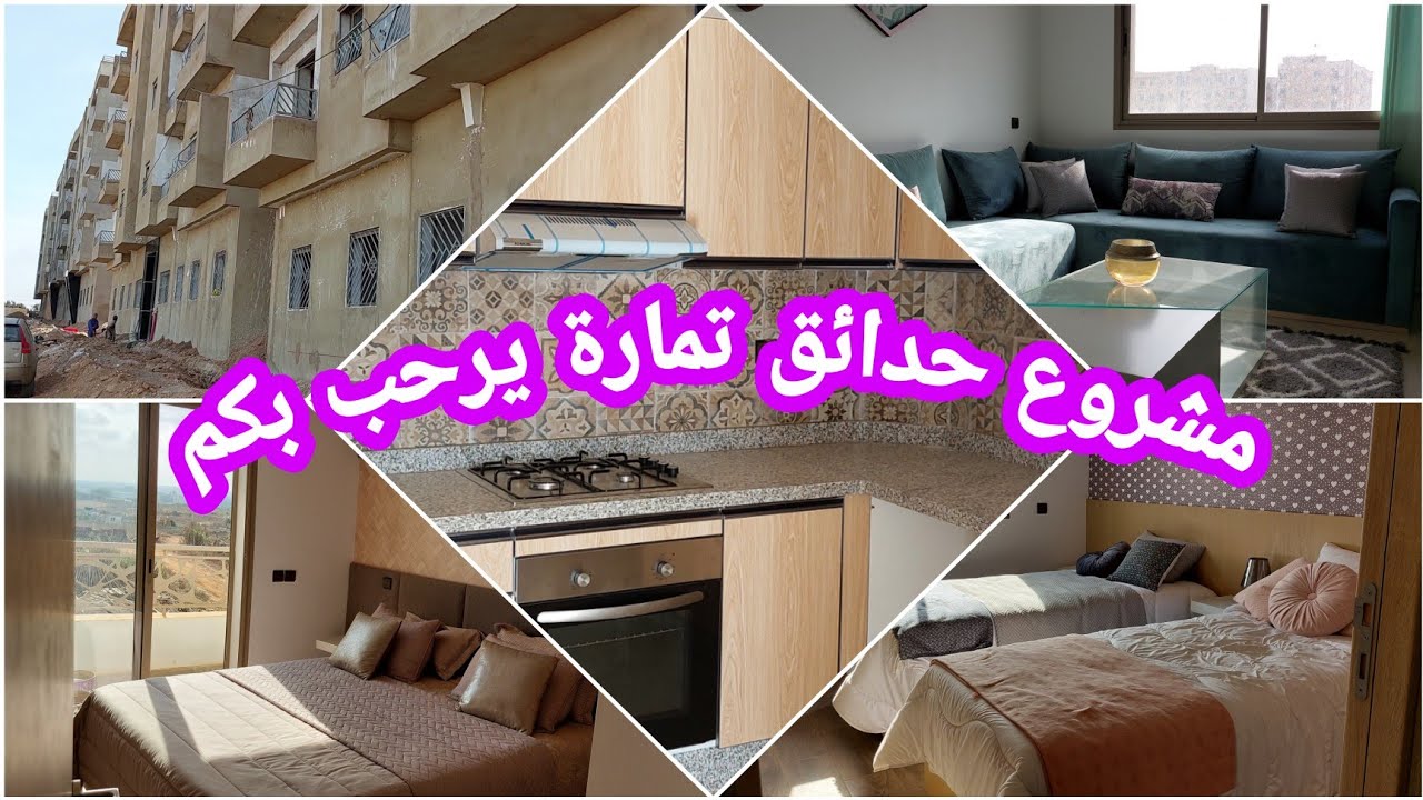 شقق فاخرة وسط مدينة تمارة💥نزولا عند رغبتكم🌹كل ما تودون معرفته حول مشروع حدائق تمارة#4k