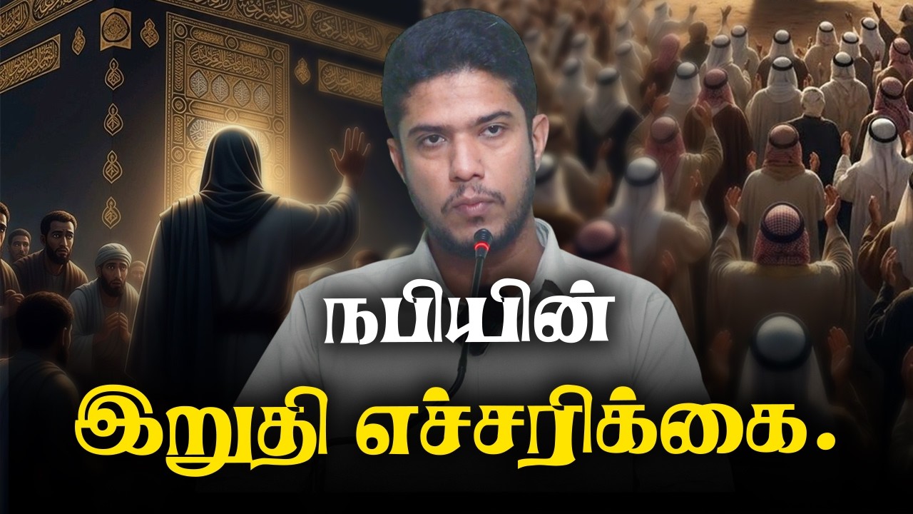 நபியின் இறுதி எச்சரிக்கை!