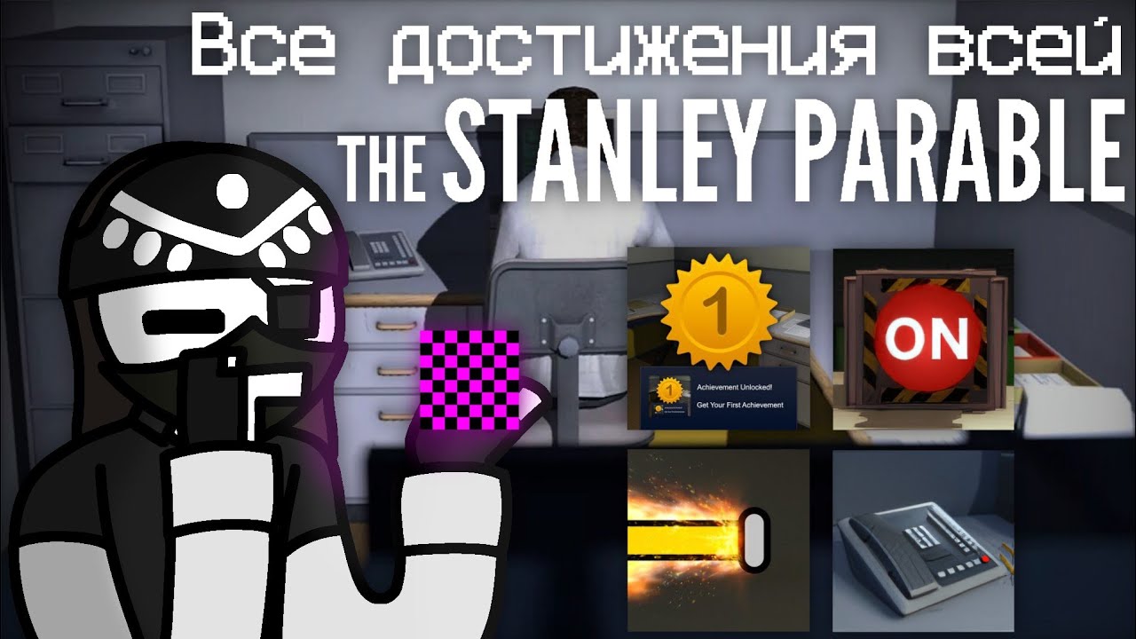 Все достижения всей The Stanley Parable