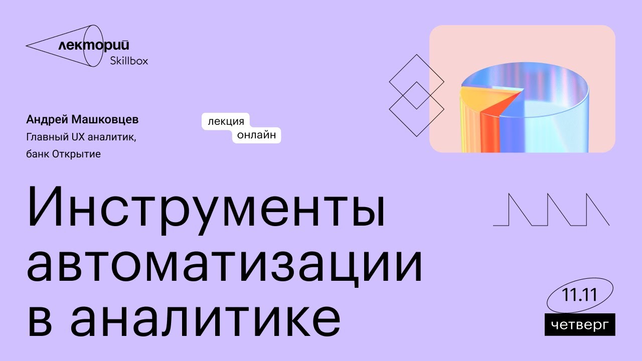 Инструменты автоматизации в работе аналитика
