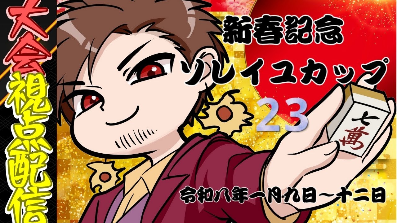 【麻雀一番街/ソレイユカップ23】ゲスト雀士とトップラスを決めて豪華賞品を得よ！