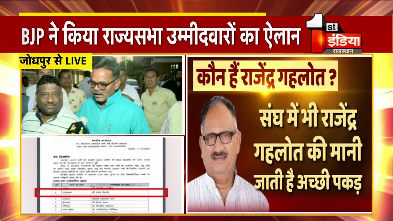Rajendra Gehlot को राज्यसभा प्रत्याशी घोषित किए जाने पर Jodhpur में ख़ुशी का माहौल