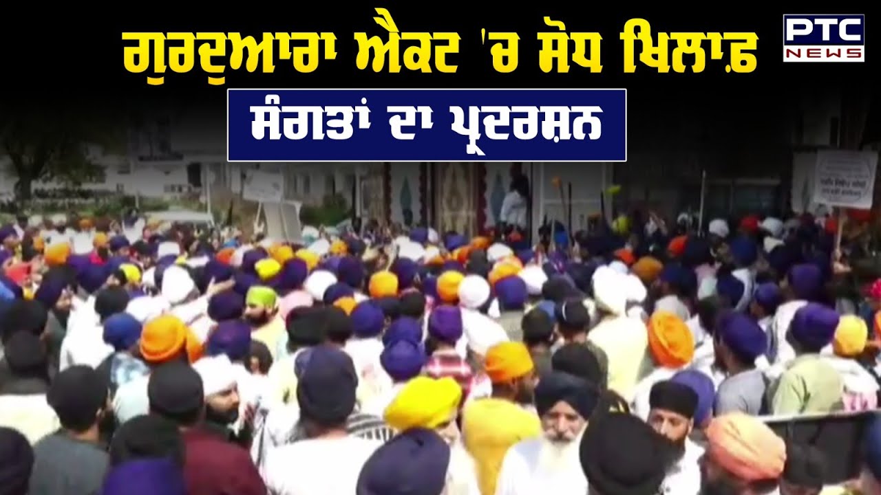 Hazur Sahib : Gurudwara Act 'ਚ ਸੋਧ ਖਿਲਾਫ਼ ਪ੍ਰਦਰਸ਼ਨ, ਸੰਗਤ ਵੱਲੋਂ Govt ਦੇ ਫੈਸਲੇ ਖਿਲਾਫ਼ ਰੋਸ ਮੁਜ਼ਾਹਰਾ