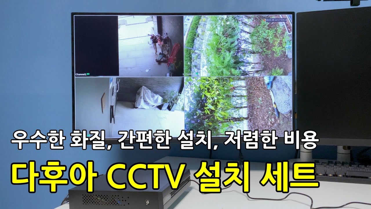 우수한 화질, 간편한 설치, 저렴한 비용이 장점, 다후아 CCTV 설치 세트