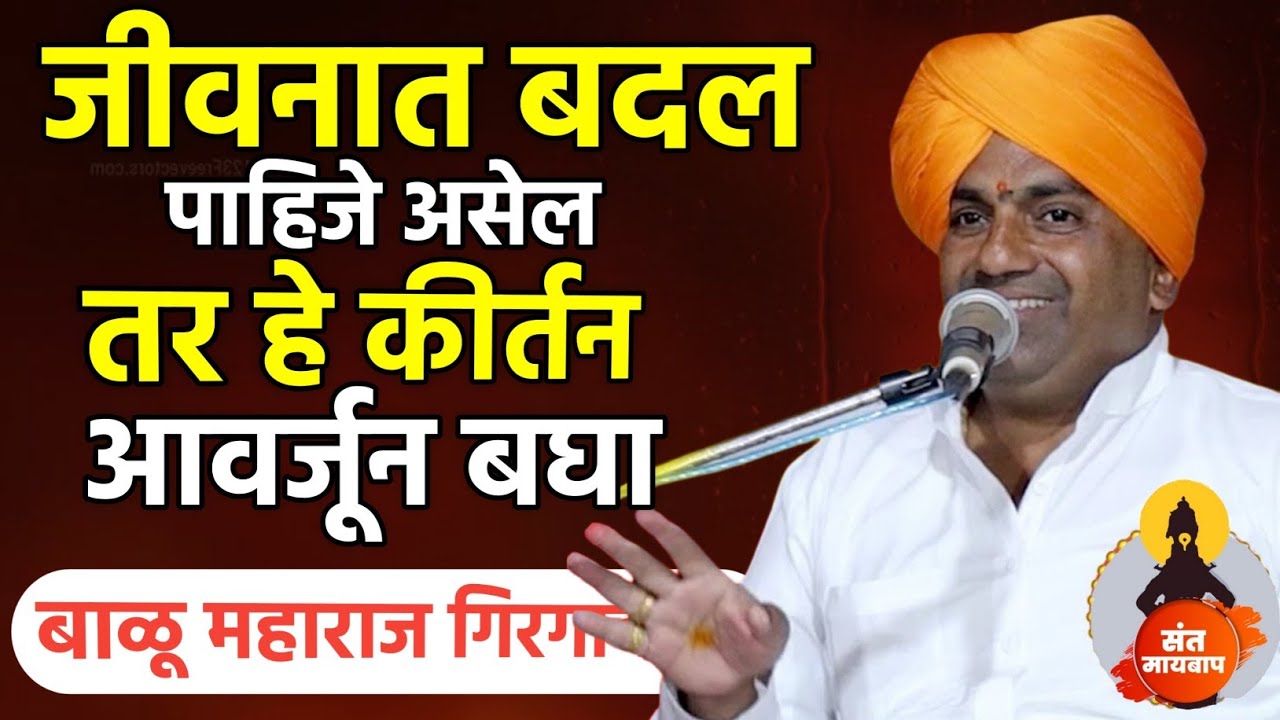 जीवनात बदल हवा तर हे कीर्तन नक्की ऐका ! बाळू महाराज गिरगावकर | Balu maharaj girgavkar kirtan 