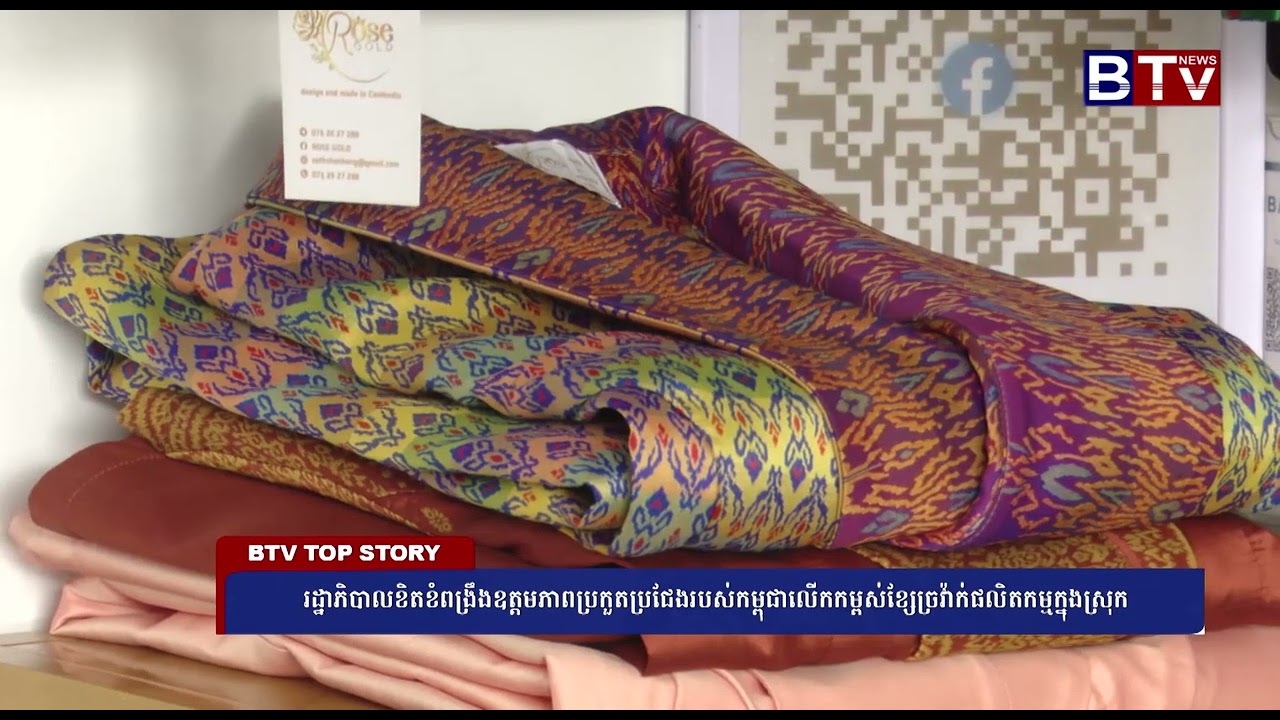 WATCH រដ្ឋាភិបាលខិតខំពង្រឹងឧត្តមភាពប្រកួតប្រជែងរបស់កម្ពុជាលើកកម្ពស់ខ្សែច្រវ៉ាក់ផលិតកម្មក្នុងស្រុក