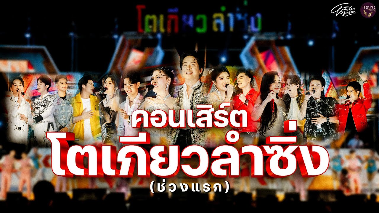 คอนเสิร์ตโตเกียวลำซิ่งช่วงแรก - โตเกียวมิวสิค