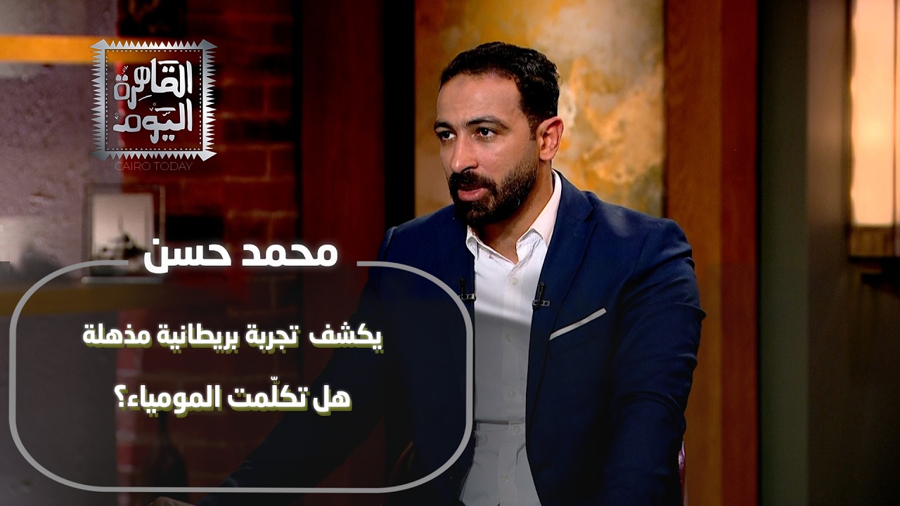 هل تكلّمت المومياء؟ تجربة بريطانية مذهلة يكشفها محمد حسن
