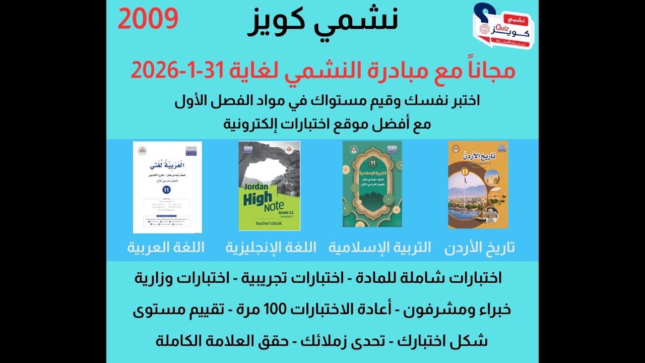 حل اختبار تاريخ الأردن 2025 الفصل الاول من خلال موقع نشمي كويز