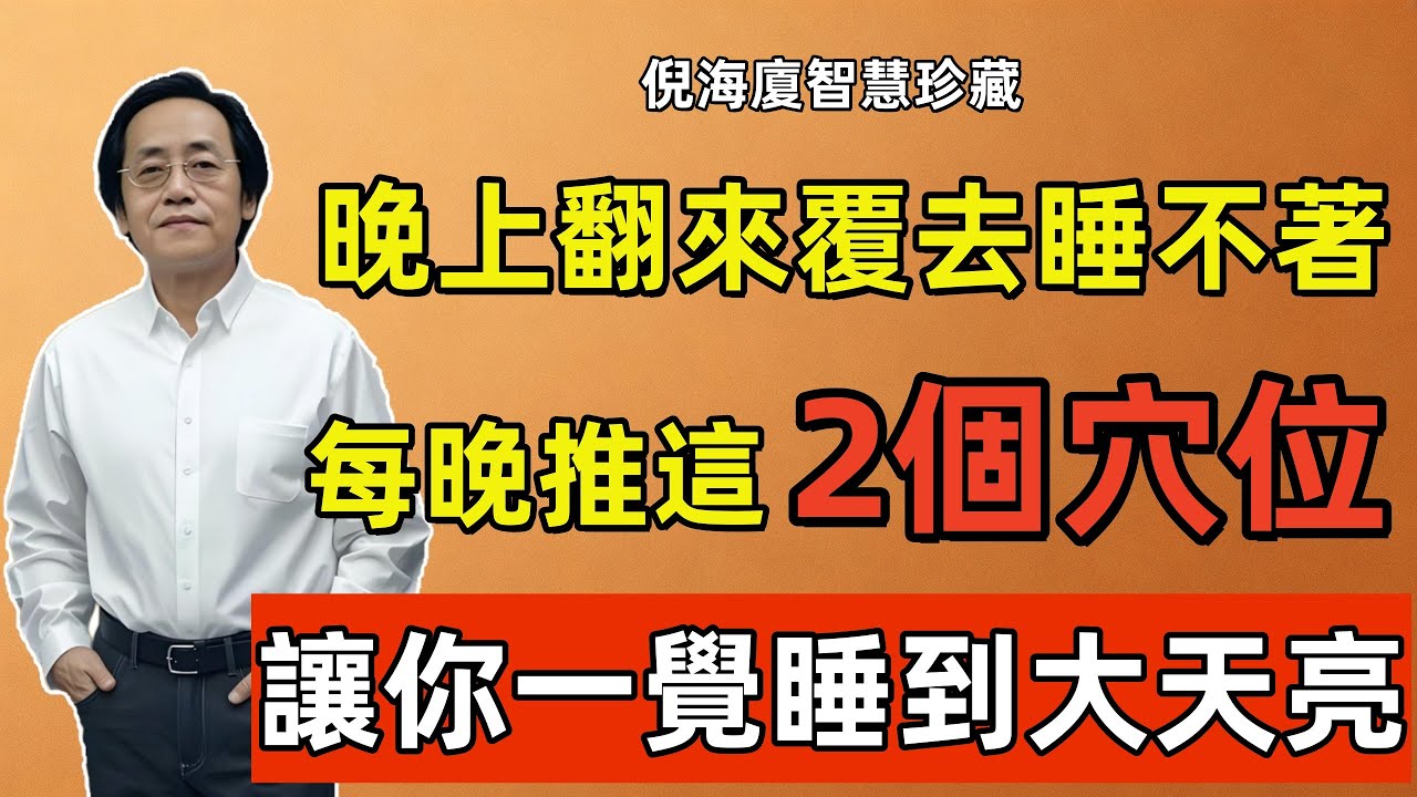 倪海廈：失眠8年的老太太，每晚推這2個穴位2分鐘，竟可以一覺睡到大天亮!