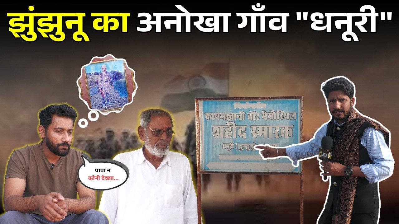 Jhunjhunu के अनोखे गाँव Dhanuri के वीर शहीदों की परिवार के साथ जानें जिंदगी ~ Jhalko Jhunjhunu